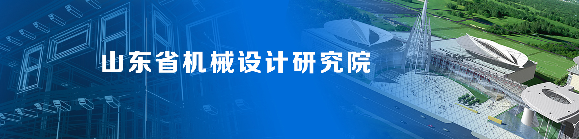 山东省机械设计研究院