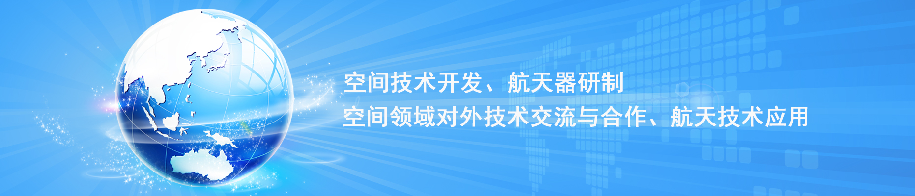 中国空间技术研究院
