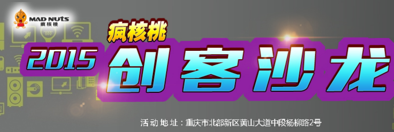 疯核桃创客空间