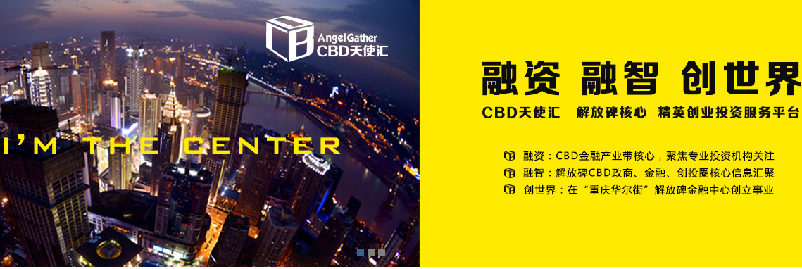 CBD天使汇