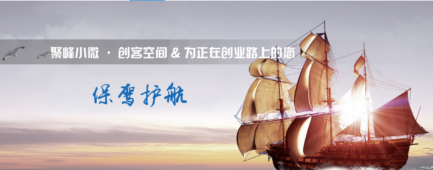 聚峰小微创客空间