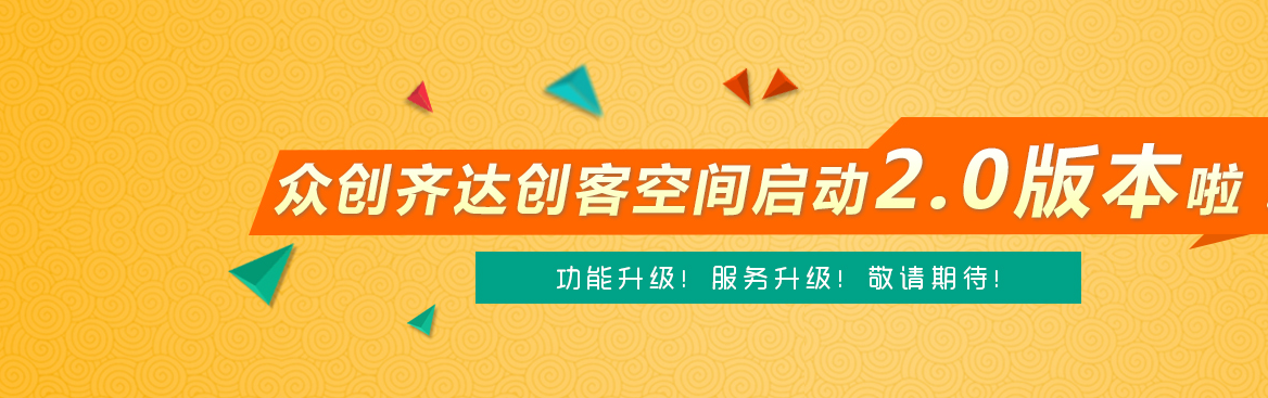 众创齐达创客空间