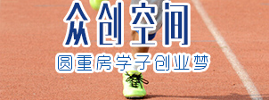 房院众创空间
