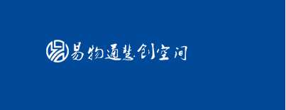 易物通慧创空间