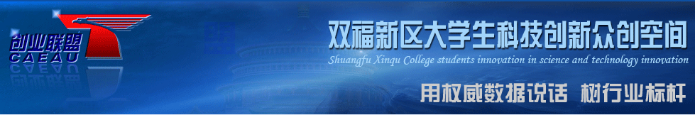 双福新区大学生科技创新众创空间