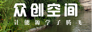 能源众创空间
