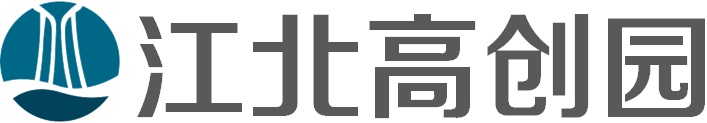 江北高层次人才创业园