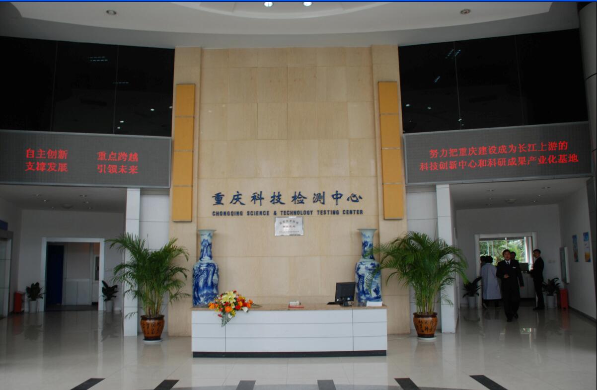 重庆科技检测中心  