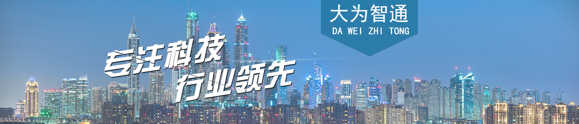 大为智通科技有限公司
