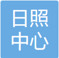 日照市科技咨询服务中心